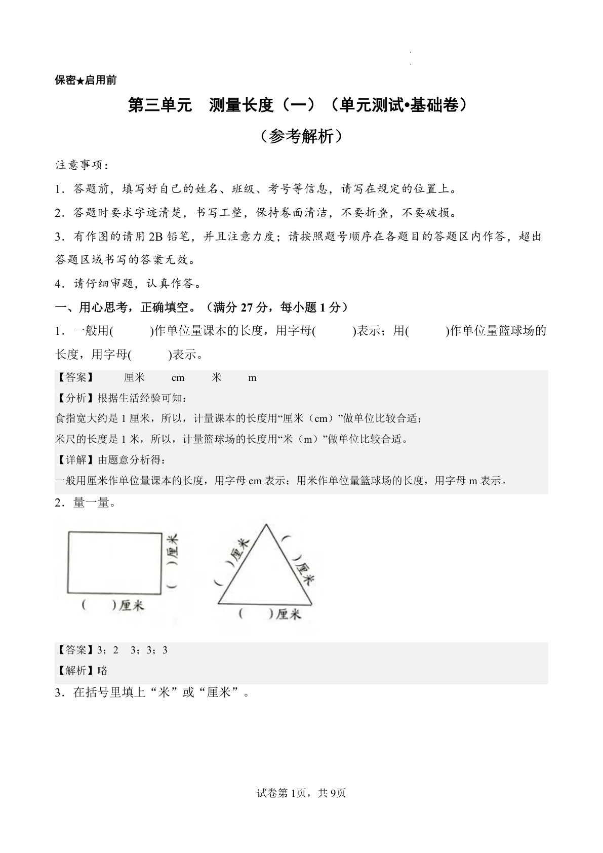 新西师大二年级上册数学第三单元基础卷 测量长度（一）（单元测试?基础卷）数学西师大版二年级上册（参考解析）