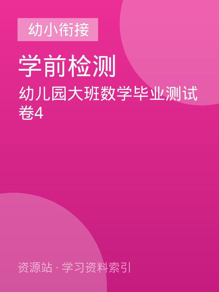 幼儿园大班数学毕业测试卷4
