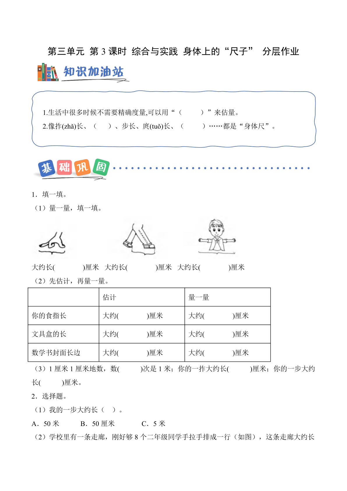 新西师版二年级上册数学课时练第三单元 第3课时 综合与实践 身体上的&ldquo;尺子&rdquo;（分层作业）数学西师大版二年级上册（新教材）