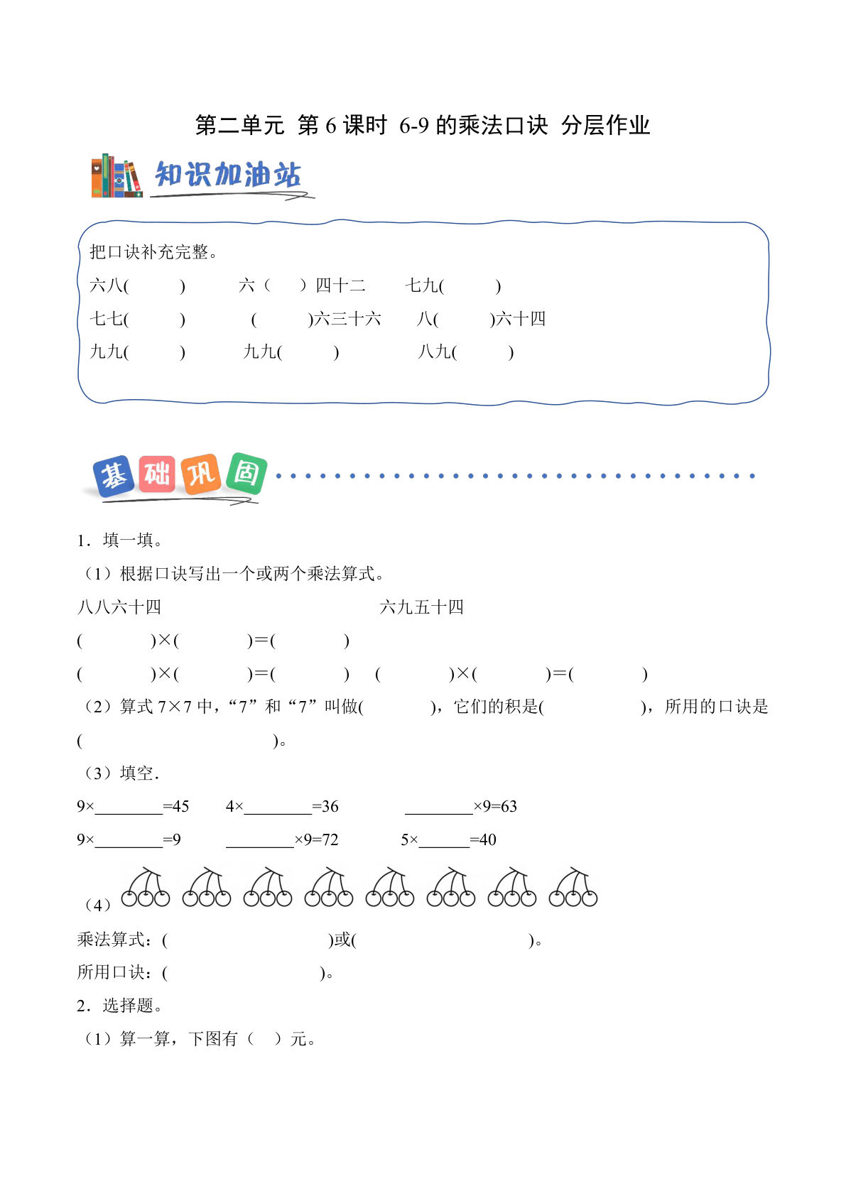 新西师版二年级上册数学课时练第二单元 第6课时 6-9的乘法口诀（分层作业）数学西师大版二年级上册（新教材）