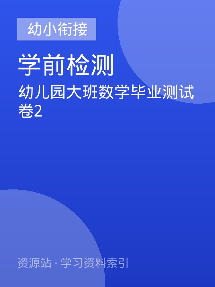 幼儿园大班数学毕业测试卷2