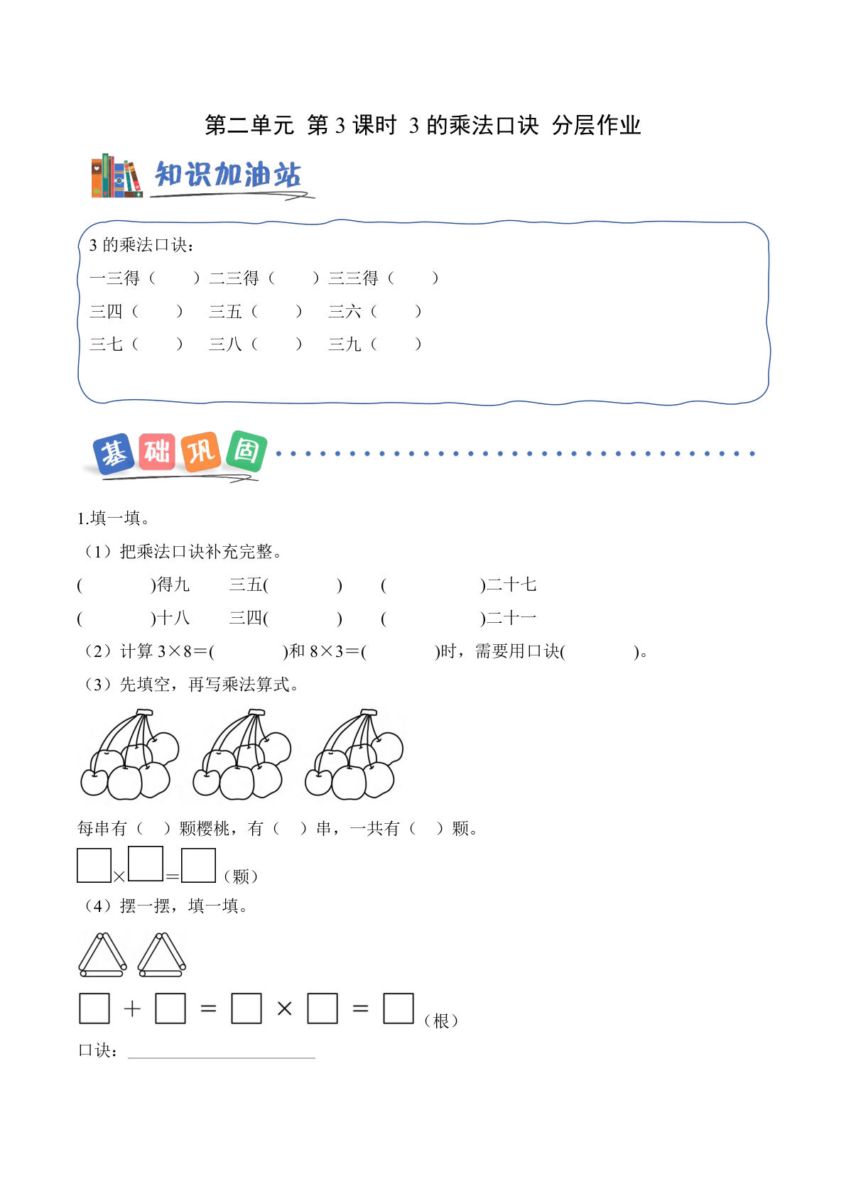新西师版二年级上册数学课时练第二单元 第3课时 3的乘法口诀（分层作业）数学西师大版二年级上册（新教材）