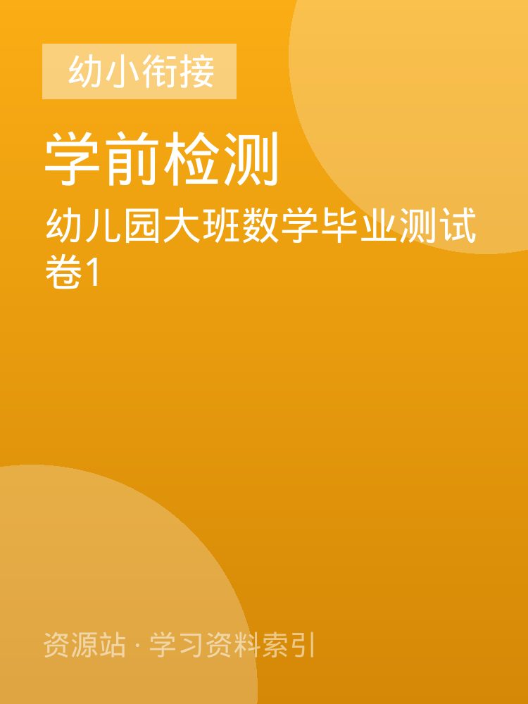 幼儿园大班数学毕业测试卷1