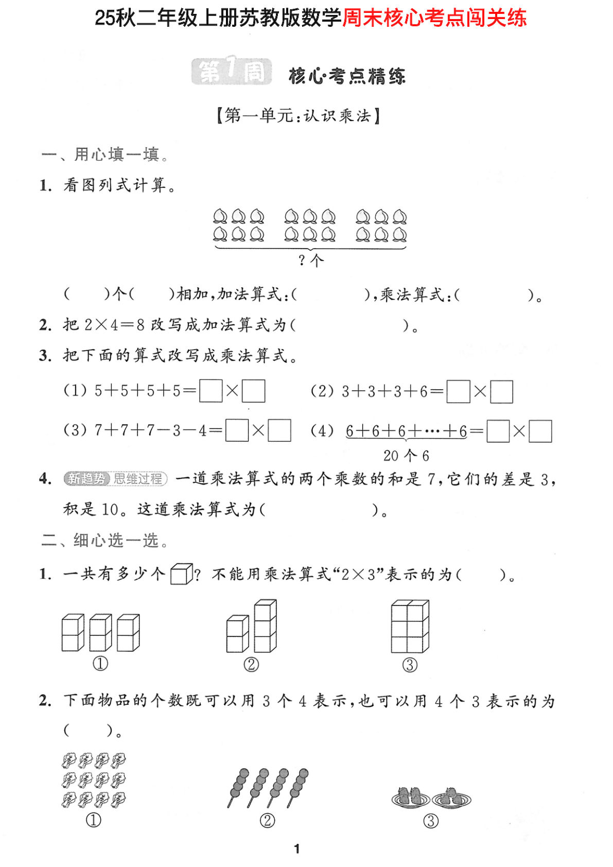 二年级上册苏教版数学【25秋-周末核心考点闯关练】