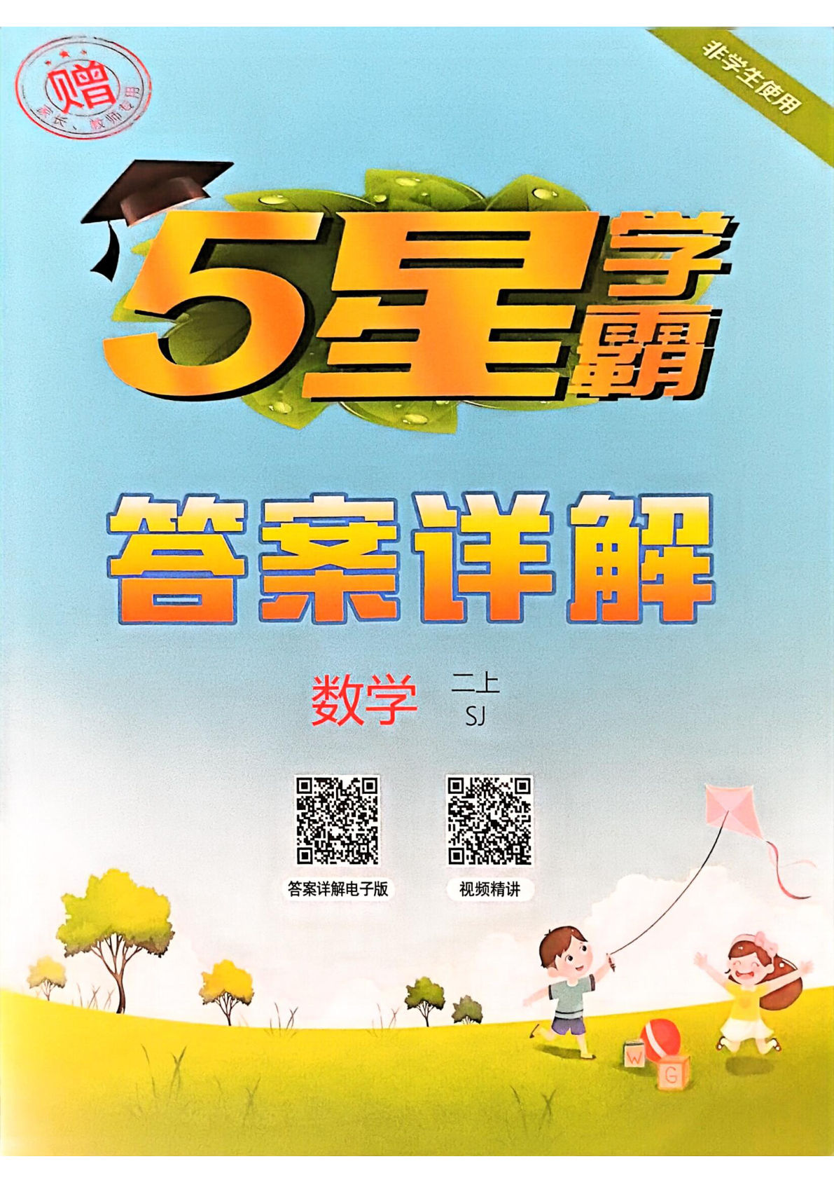 （答案解析）25秋二年级上册苏教数学课时练（五星学霸）