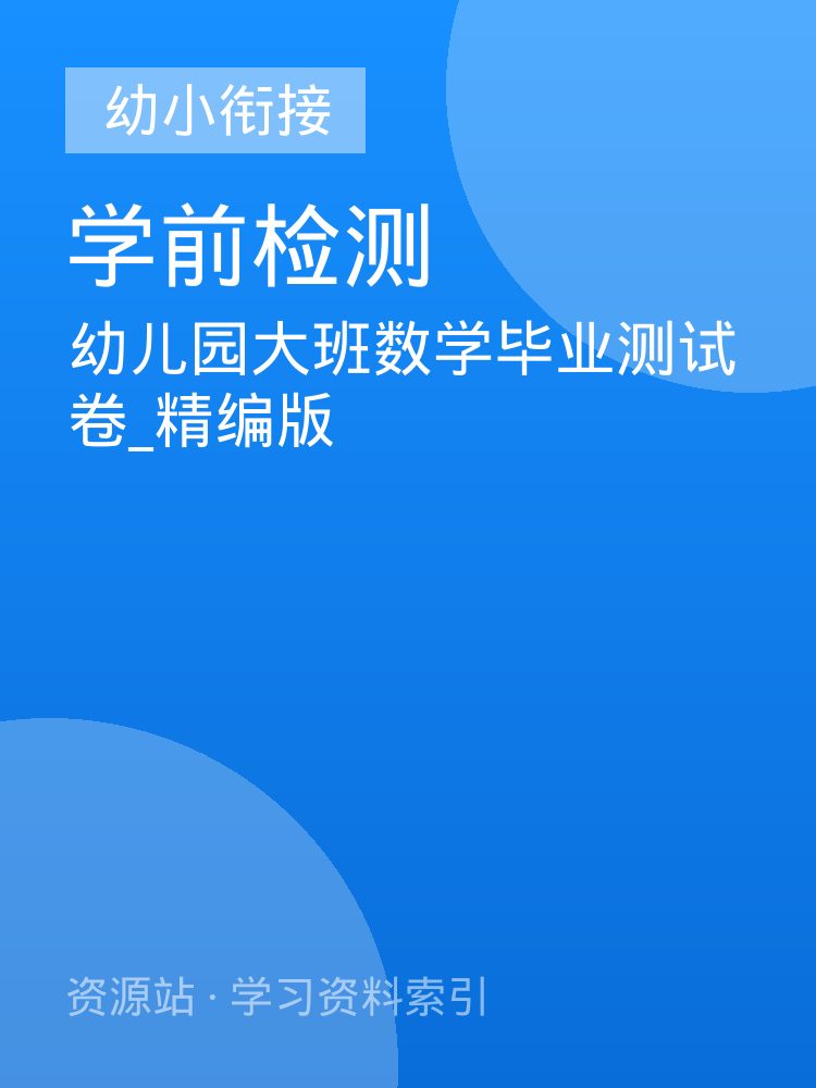 幼儿园大班数学毕业测试卷_精编版