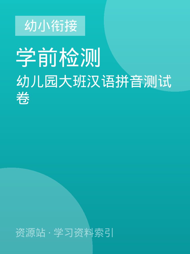 幼儿园大班汉语拼音测试卷