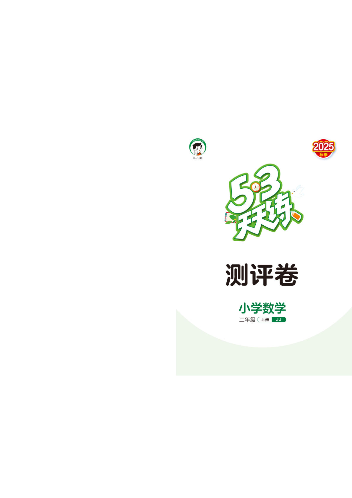 二年级上册冀教版数学【25秋-53天天练测评卷】