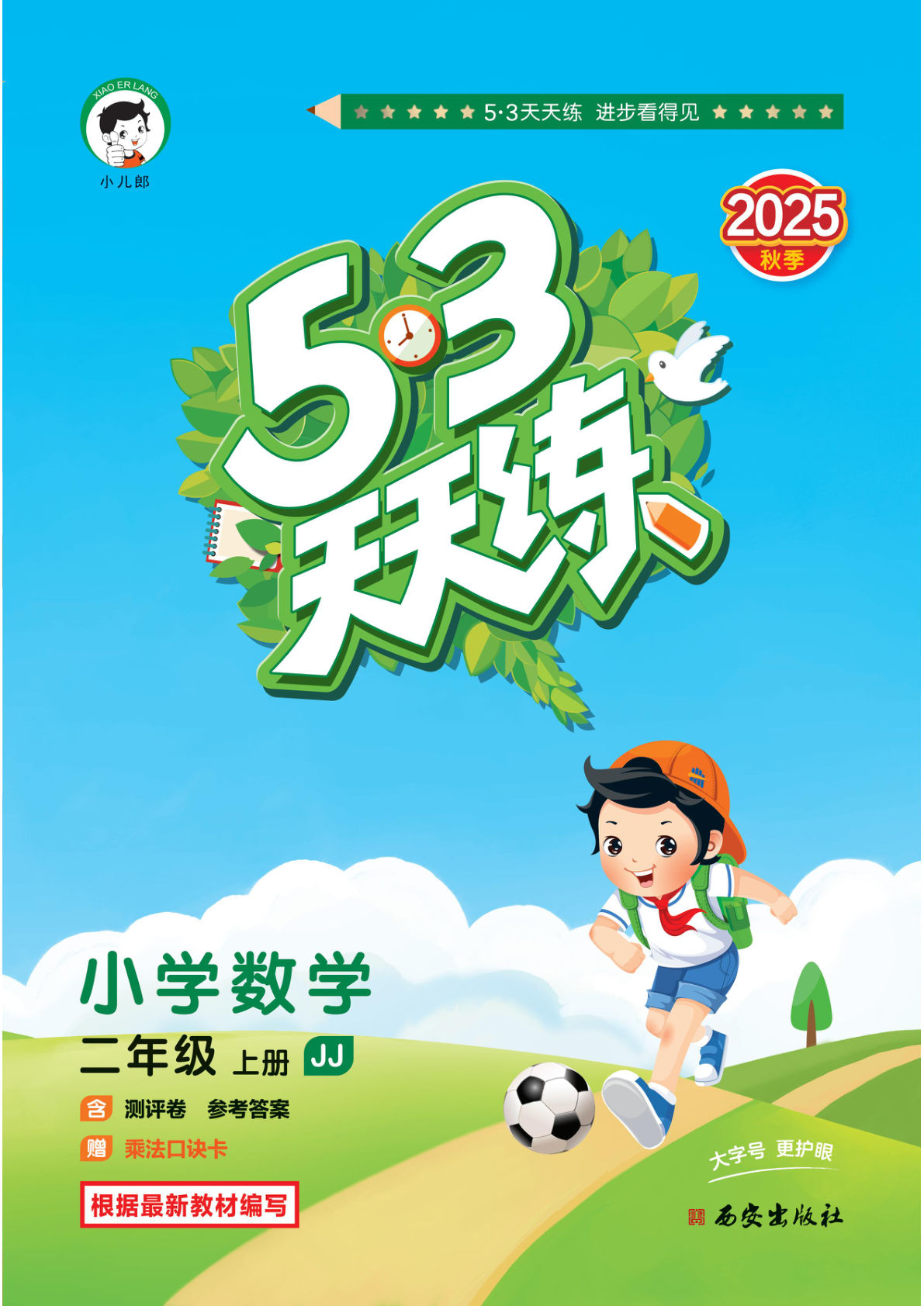 二年级上册冀教版数学【25秋-53天天练】