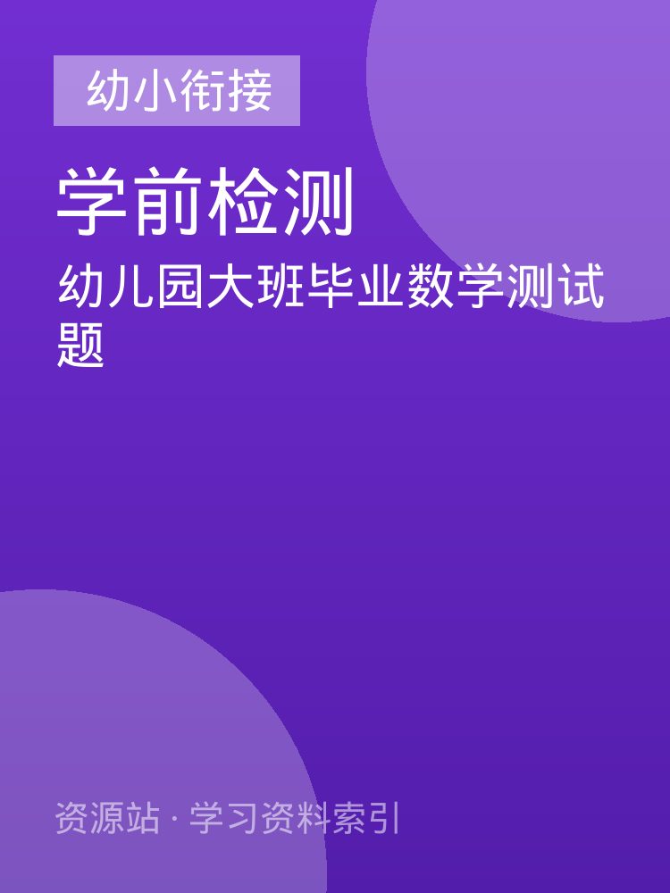 幼儿园大班毕业数学测试题