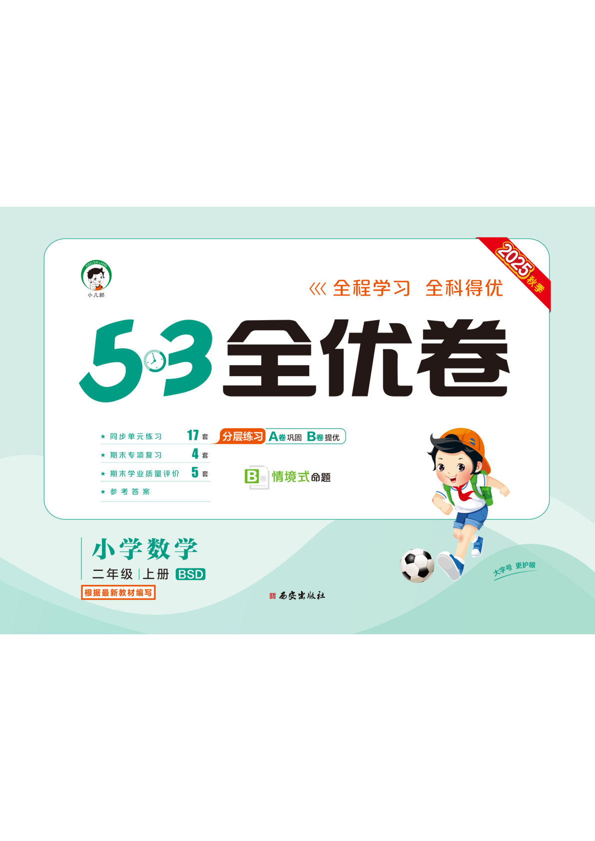 二年级上册北师大版数学【25秋-53全优卷】