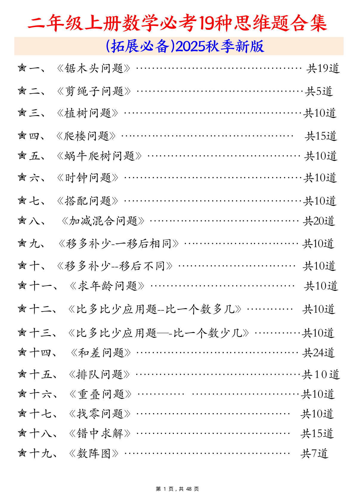 二年级上册数学必考19种类型思维应用题训练合集225道（48页 ）