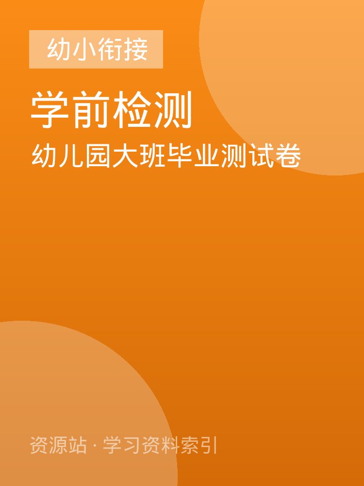幼儿园大班毕业测试卷