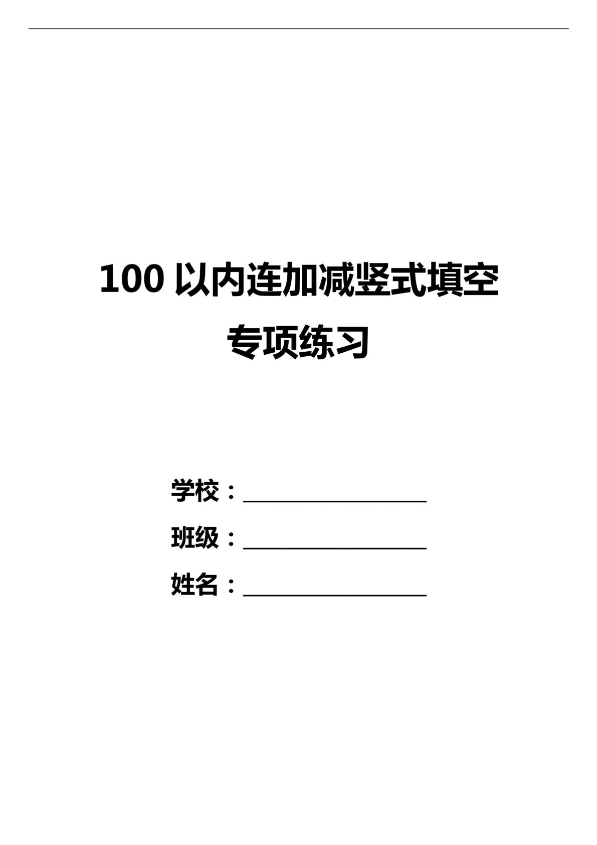 二年级上册数学巩固练习【25秋-100以内连加减竖式填空专项练习（36套）】