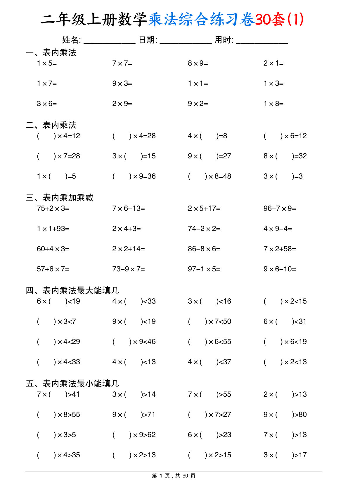 二年级上册数学乘法综合练习卷30套（表内乘法口算、乘加乘减、最大填几、最小填几）30页