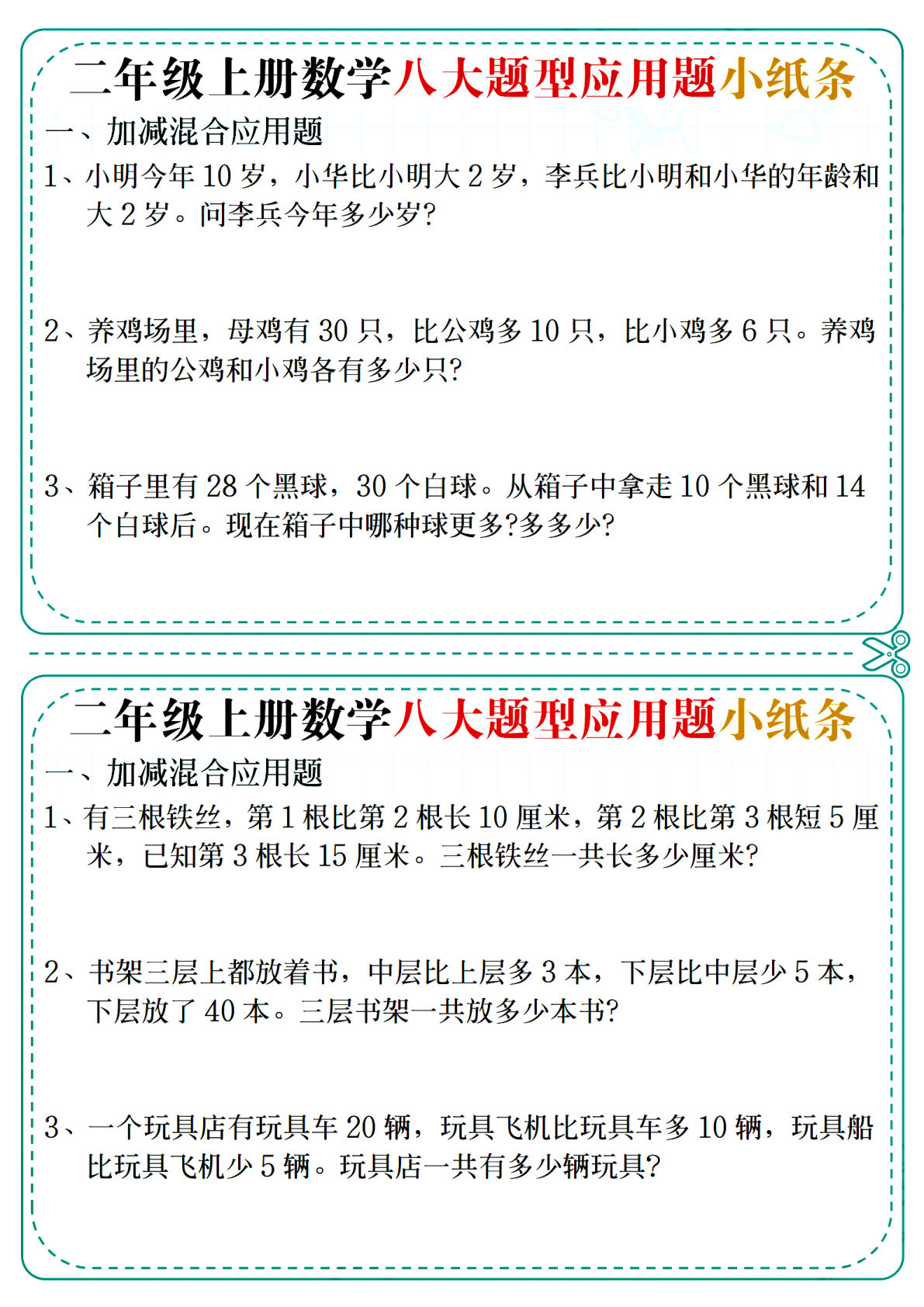 二年级上册数学八大题型应用题小纸条(14天含答案14页)