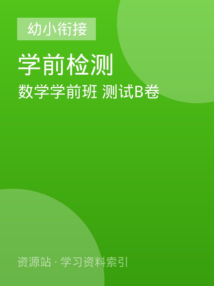 数学学前班 测试B卷
