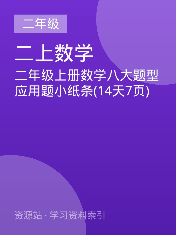 二年级上册数学八大题型应用题小纸条(14天7页)