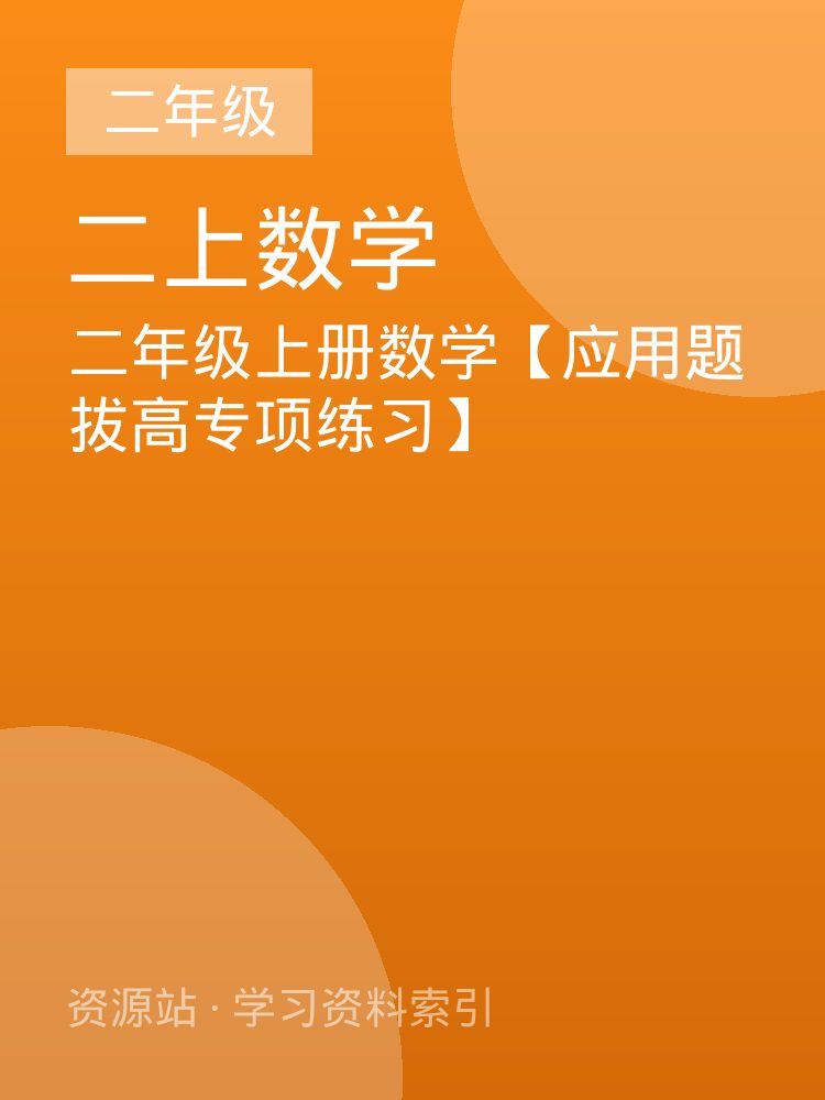 二年级上册数学【应用题拔高专项练习】