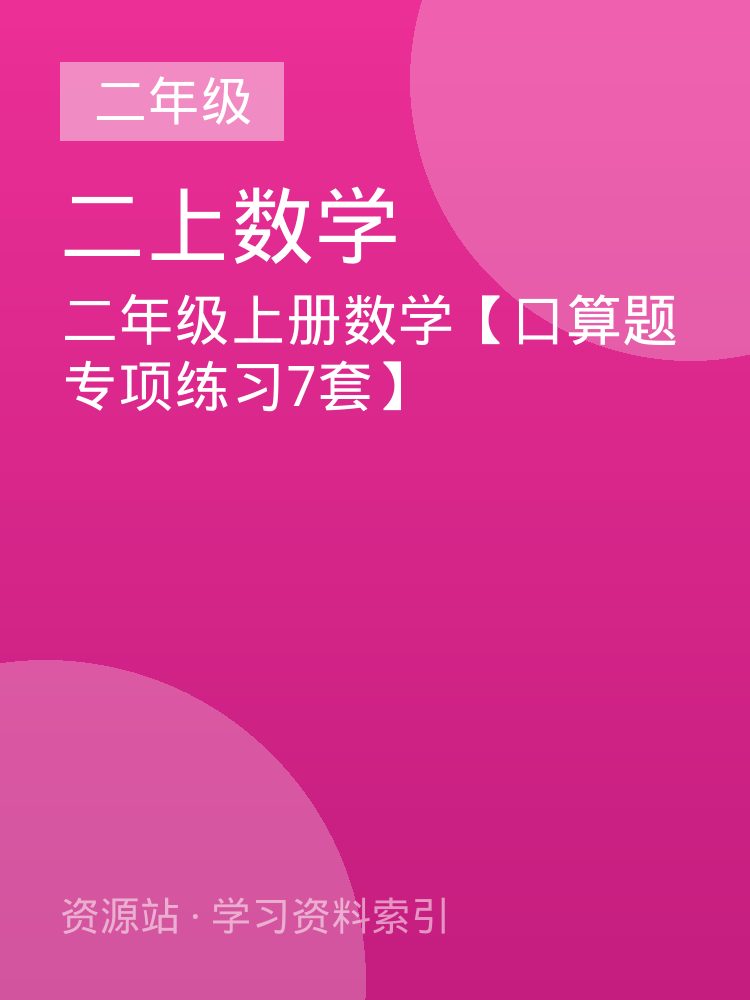 二年级上册数学【口算题专项练习7套】