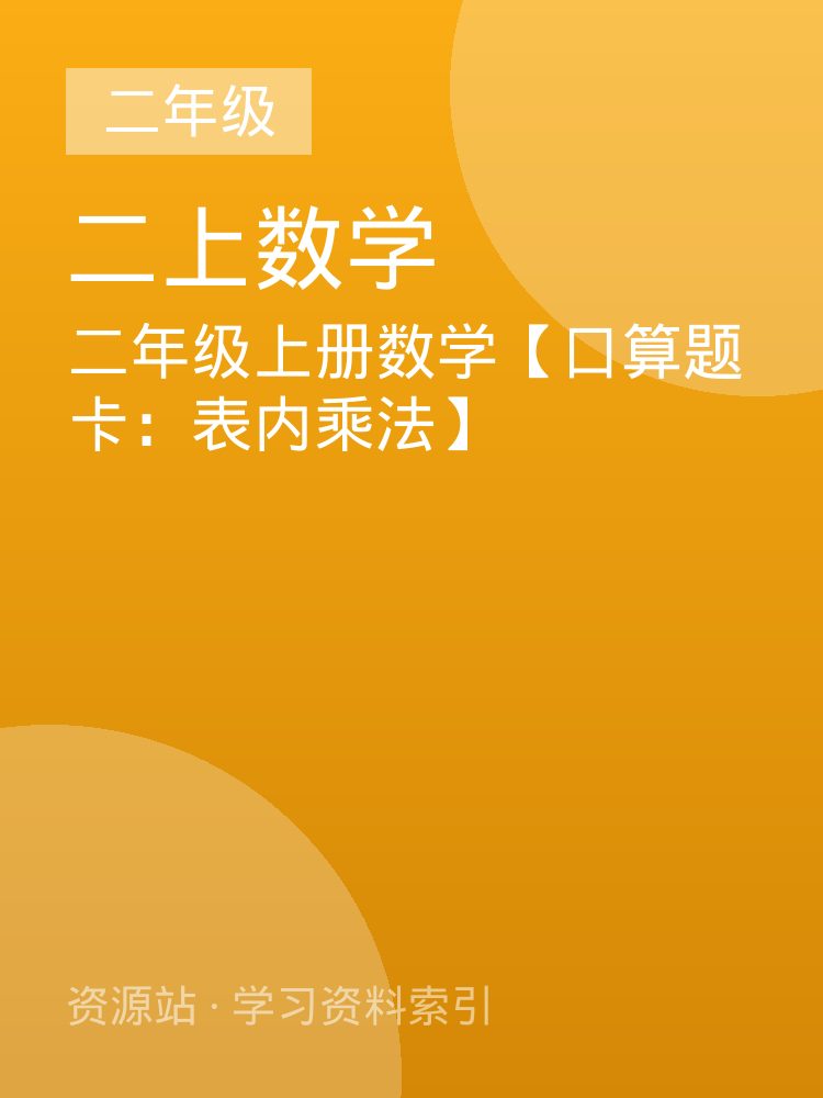 二年级上册数学【口算题卡：表内乘法】