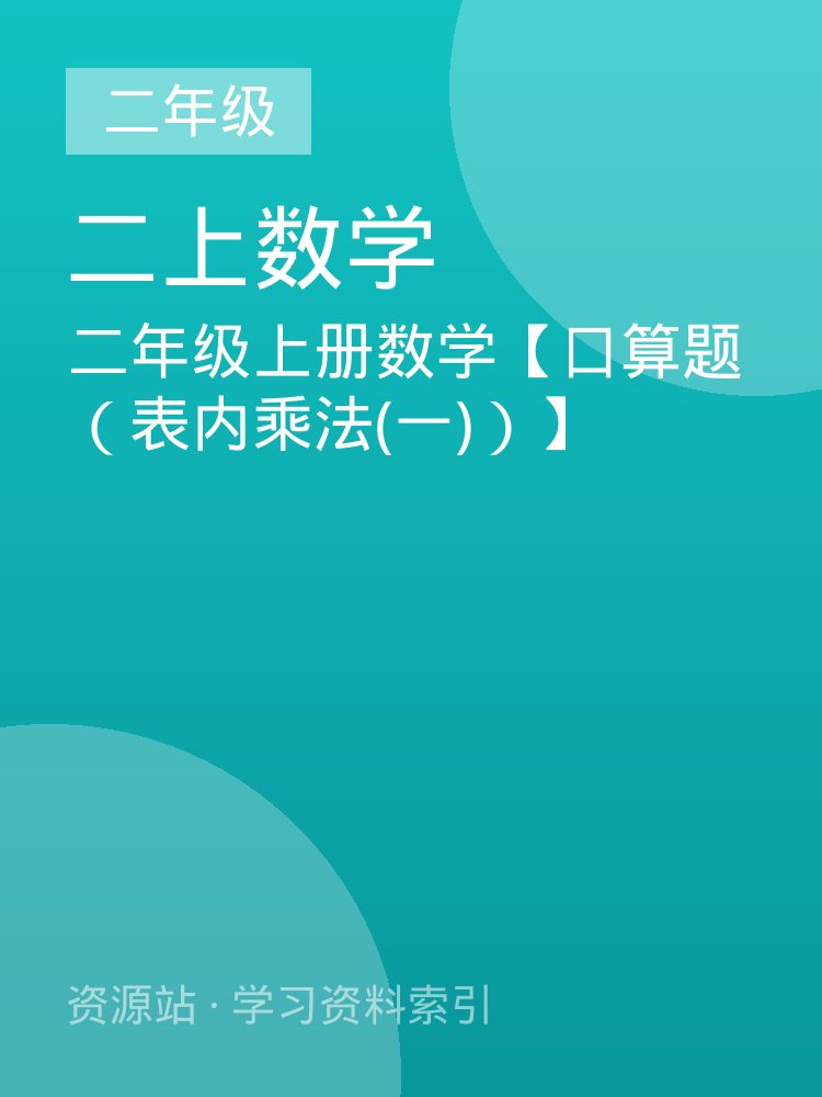 二年级上册数学【口算题（表内乘法(一)）】