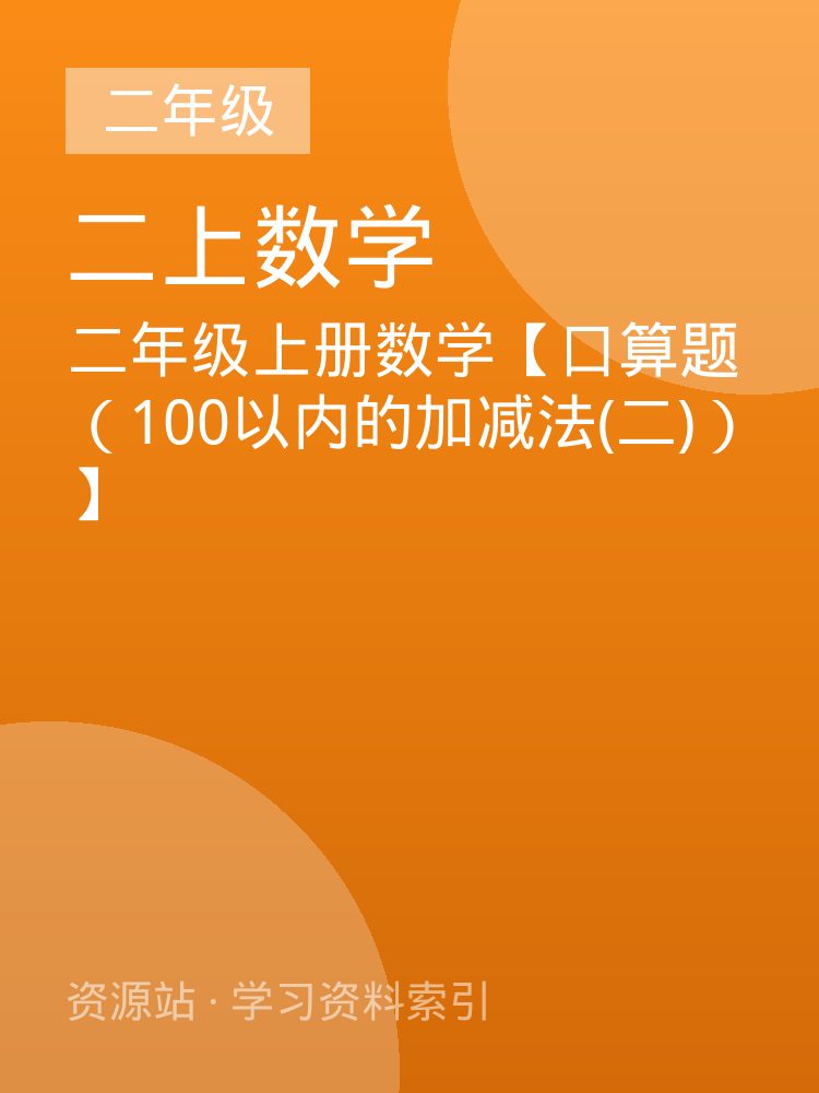 二年级上册数学【口算题（100以内的加减法(二)）】