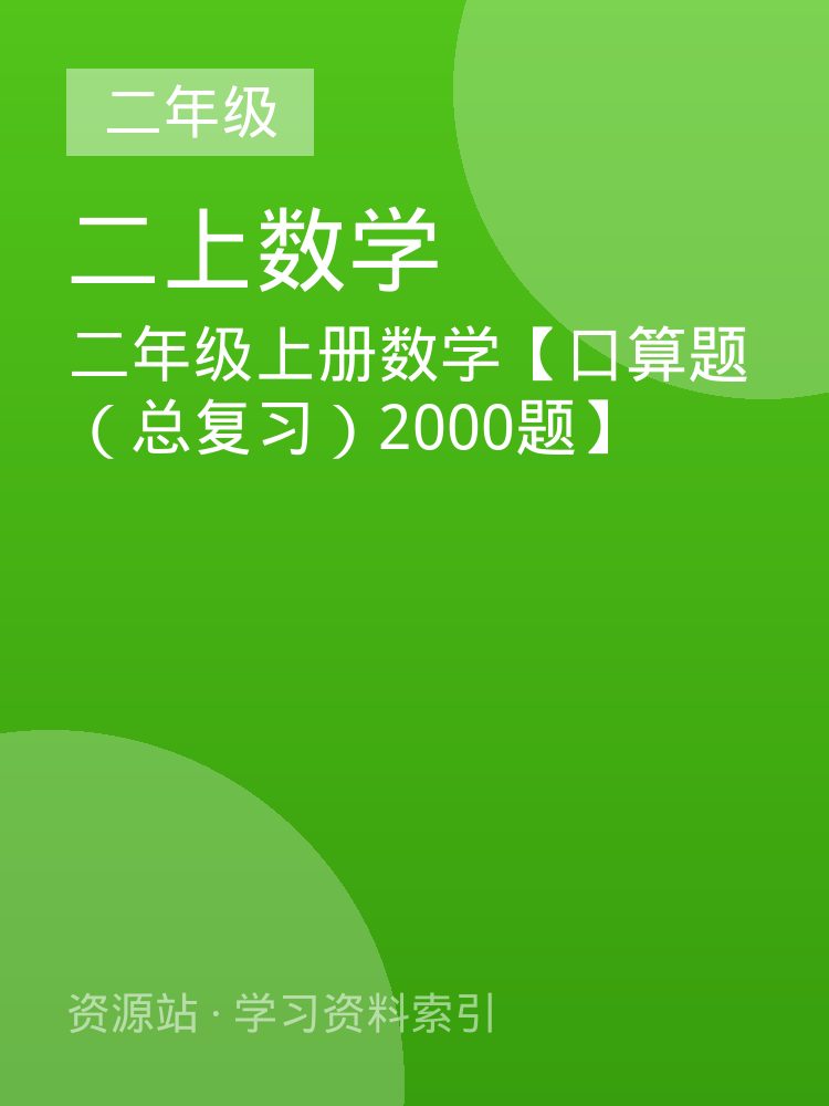 二年级上册数学【口算题 （总复习）2000题】