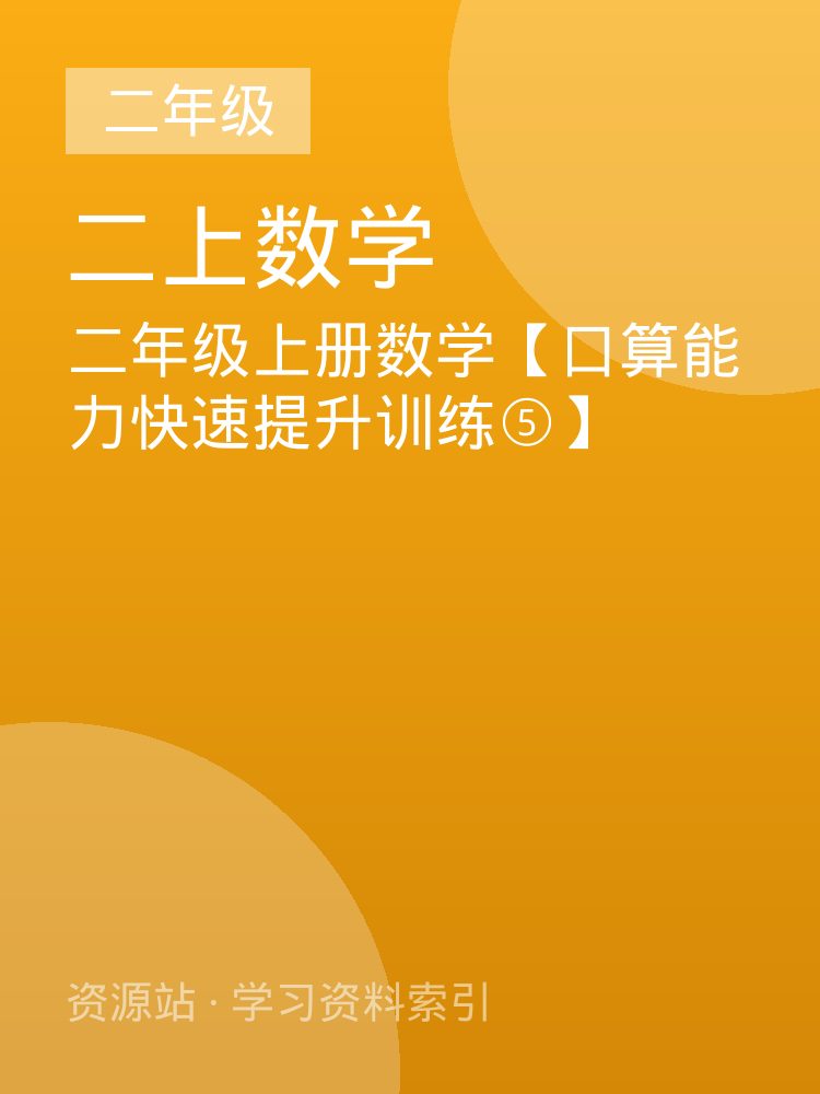 二年级上册数学【口算能力快速提升训练⑤】