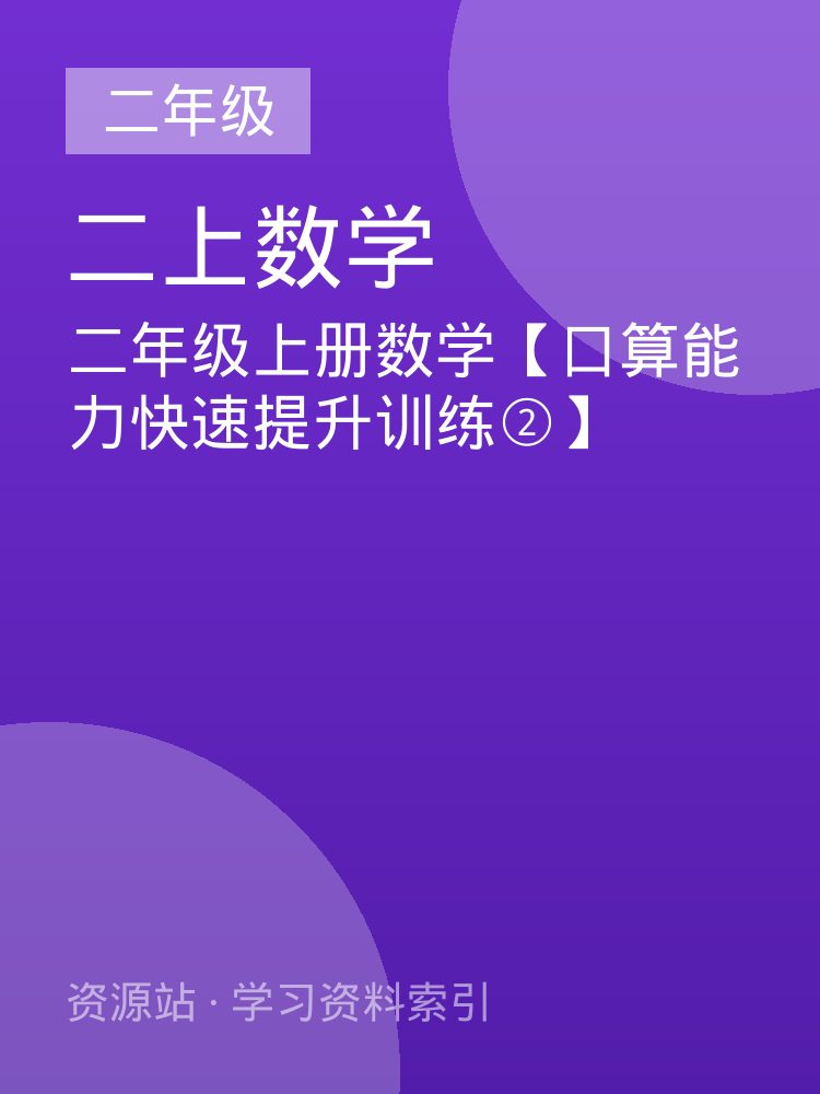二年级上册数学【口算能力快速提升训练②】