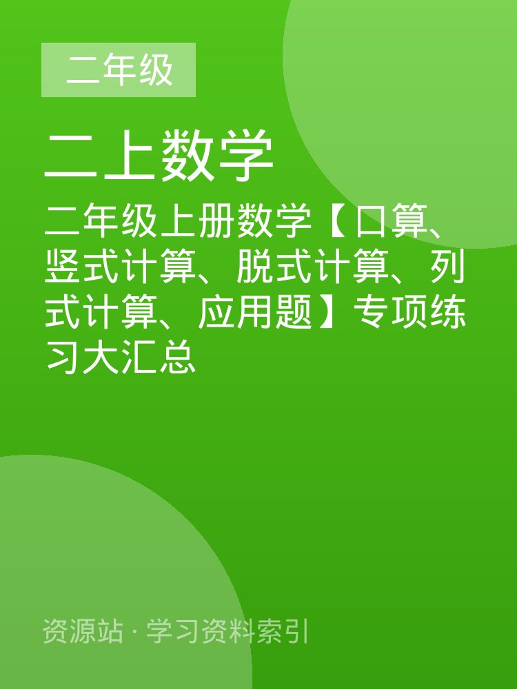 二年级上册数学【口算、竖式计算、脱式计算、列式计算、应用题】专项练习大汇总