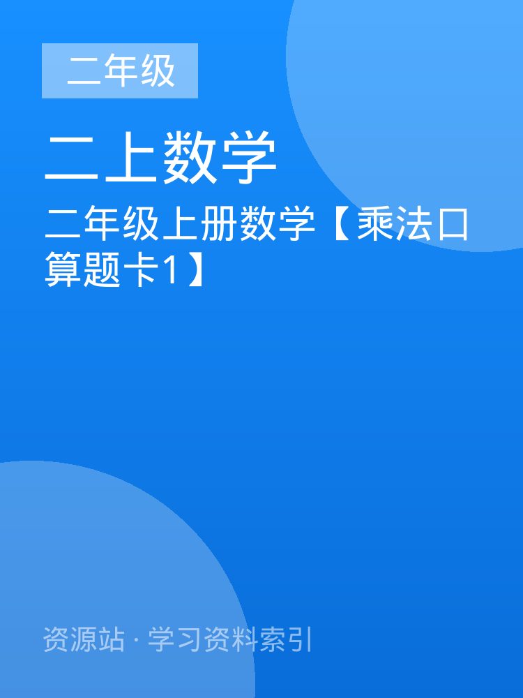 二年级上册数学【乘法口算题卡1】