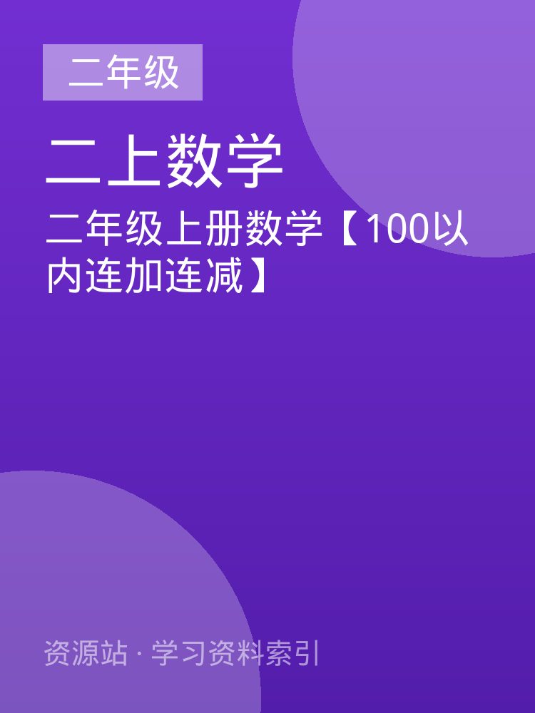 二年级上册数学【100以内连加连减】