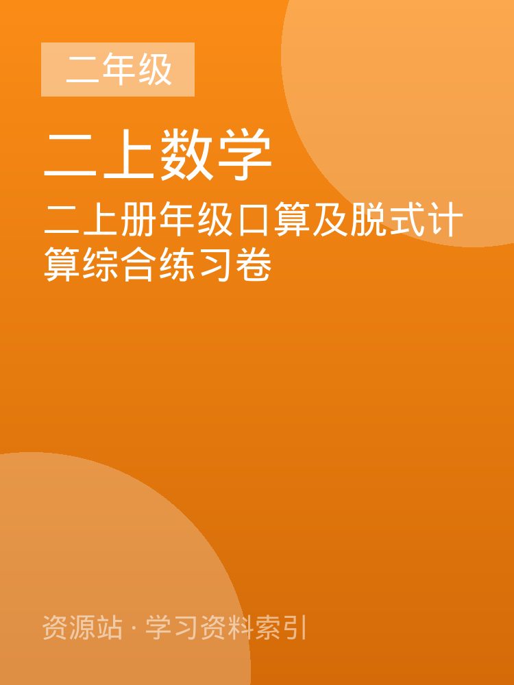 二上册年级口算及脱式计算综合练习卷