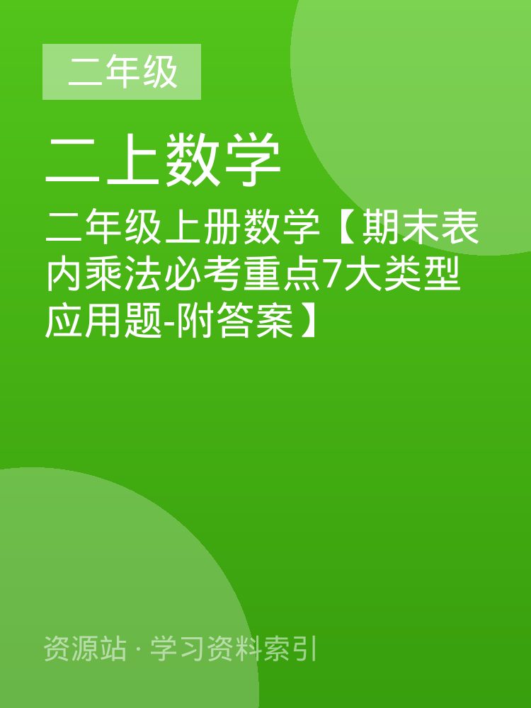 二年级上册数学【期末表内乘法必考重点7大类型应用题-附答案】