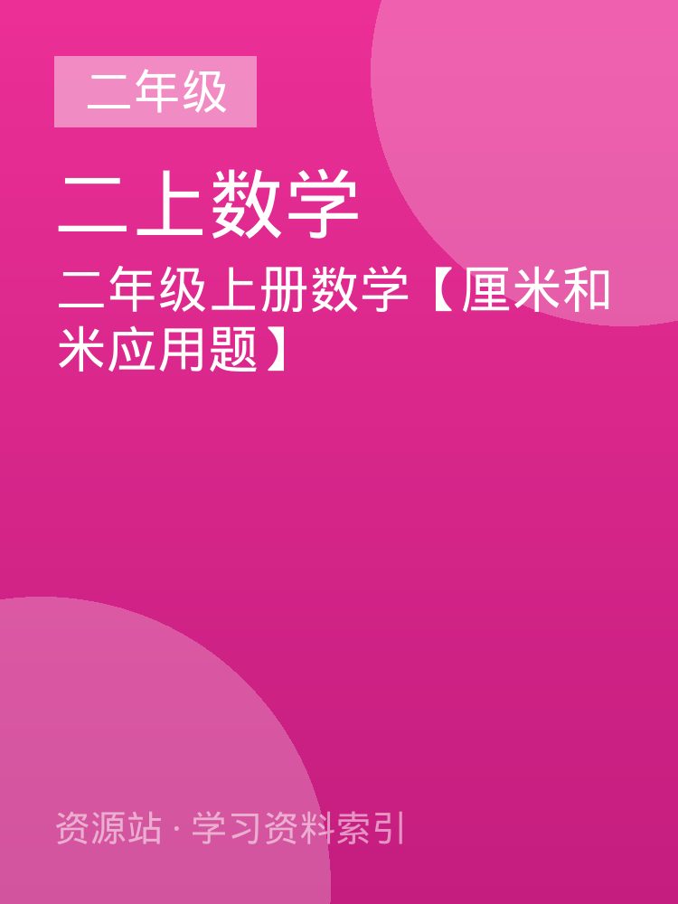 二年级上册数学【厘米和米应用题】