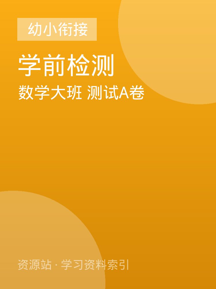 数学大班 测试A卷