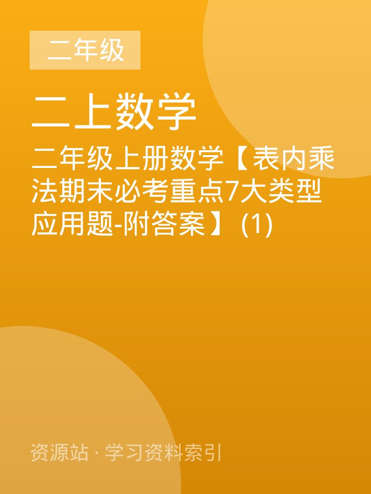 二年级上册数学【表内乘法期末必考重点7大类型应用题-附答案】 (1)