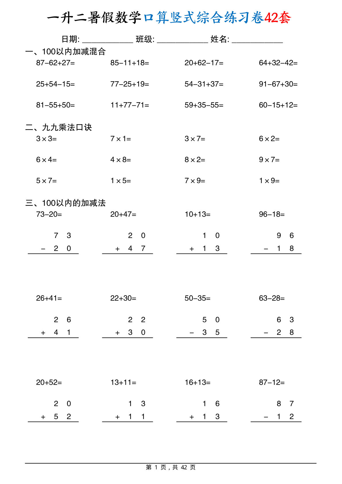 二年级上册数学【暑假口算竖式综合练习卷42套42页】