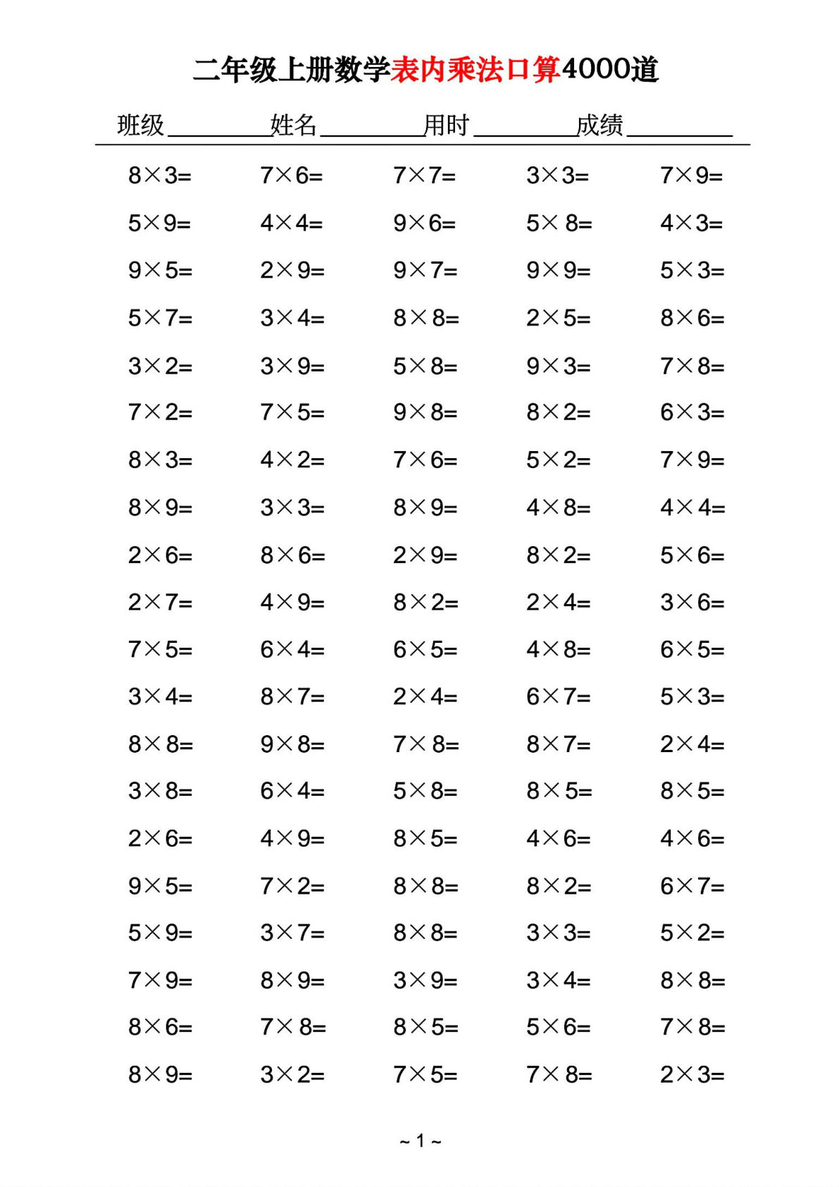二年级上册数学表内乘法口算4000道