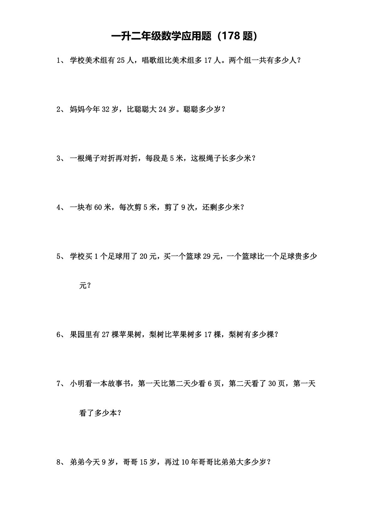 二年级上册数学【应用题（178题）】