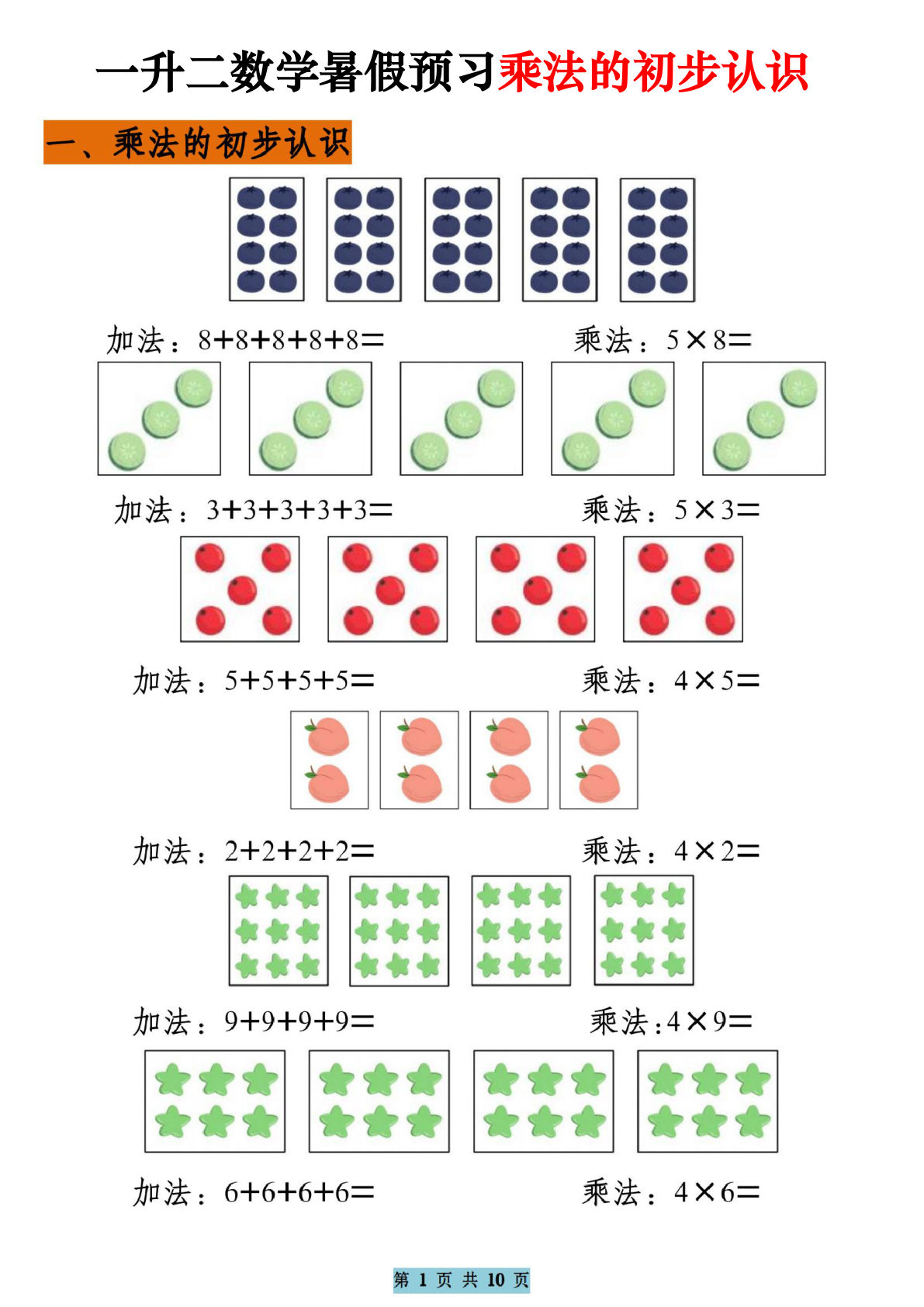 二年级上册数学【暑假预习乘法的初步认识（10页乘法启蒙）】