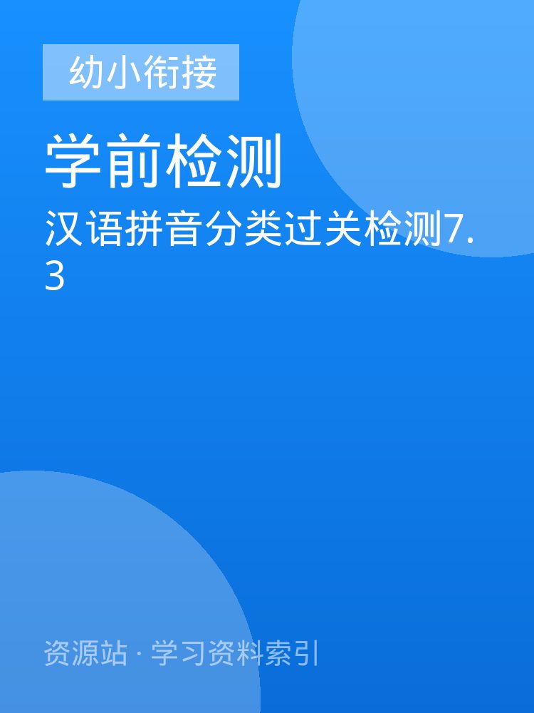 汉语拼音分类过关检测7.3