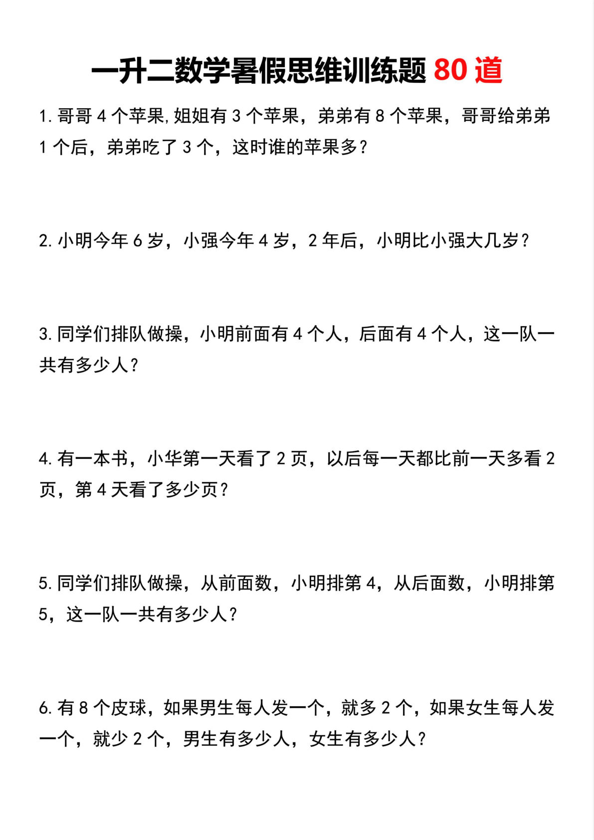 二年级上册数学暑假思维训练题80道