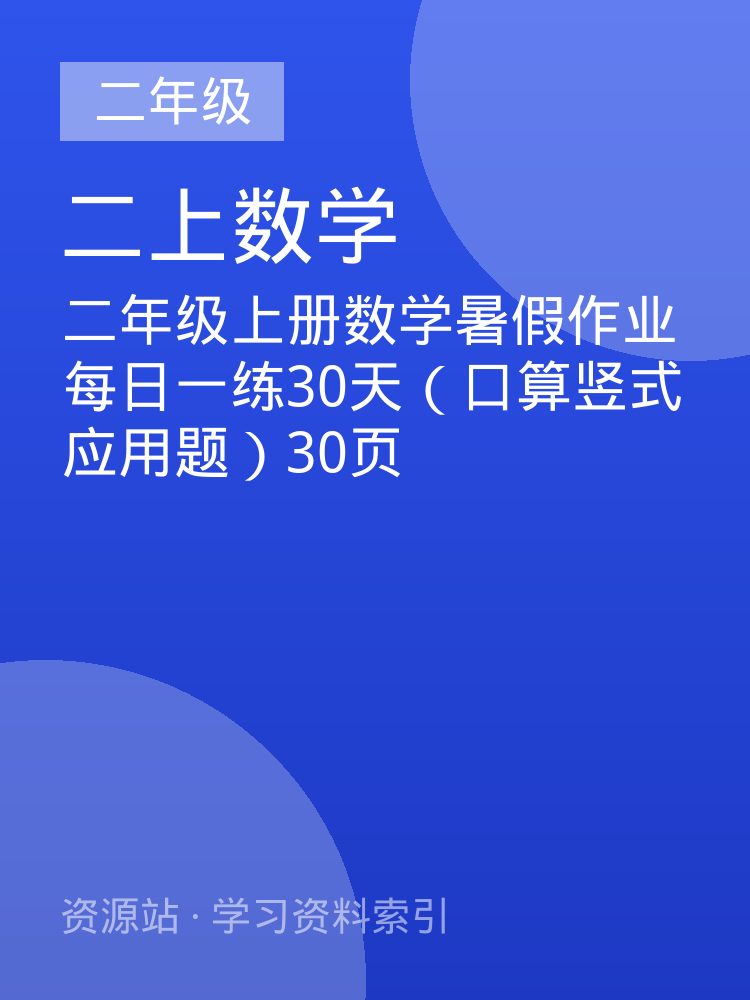 二年级上册数学暑假作业每日一练30天（口算竖式应用题）30页