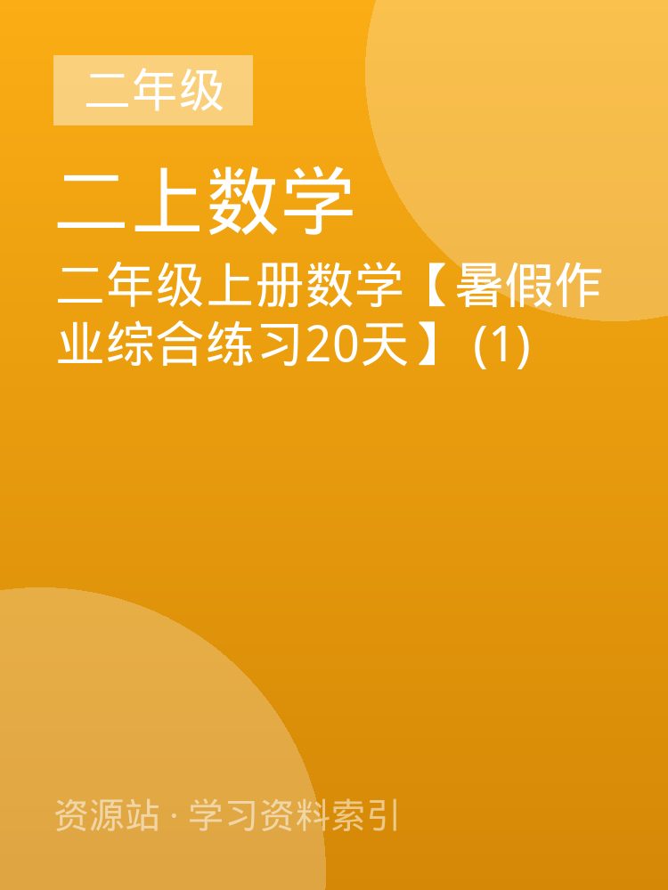 二年级上册数学【暑假作业综合练习20天】 (1)