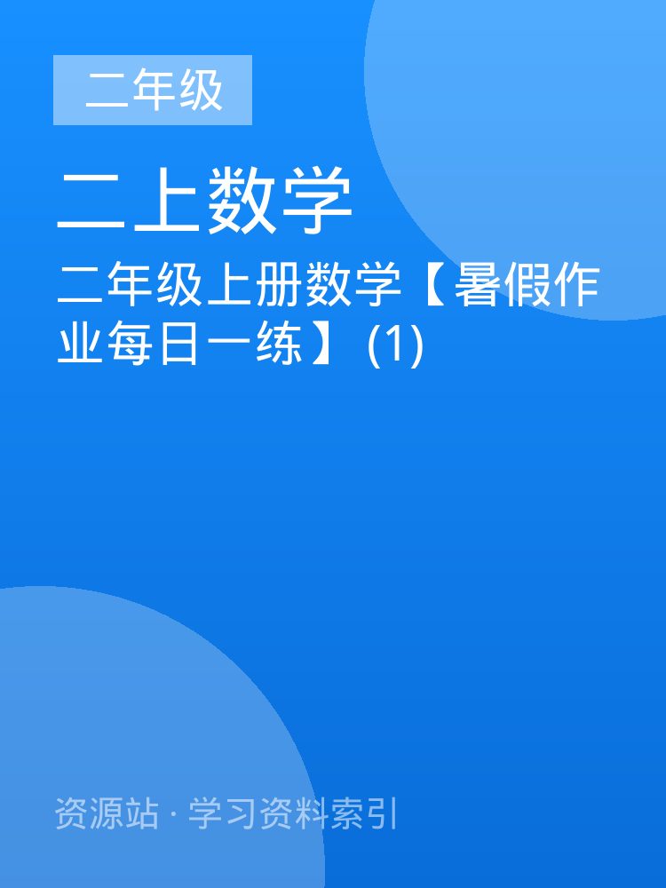 二年级上册数学【暑假作业每日一练】 (1)