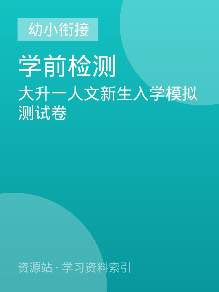 大升一人文新生入学模拟测试卷