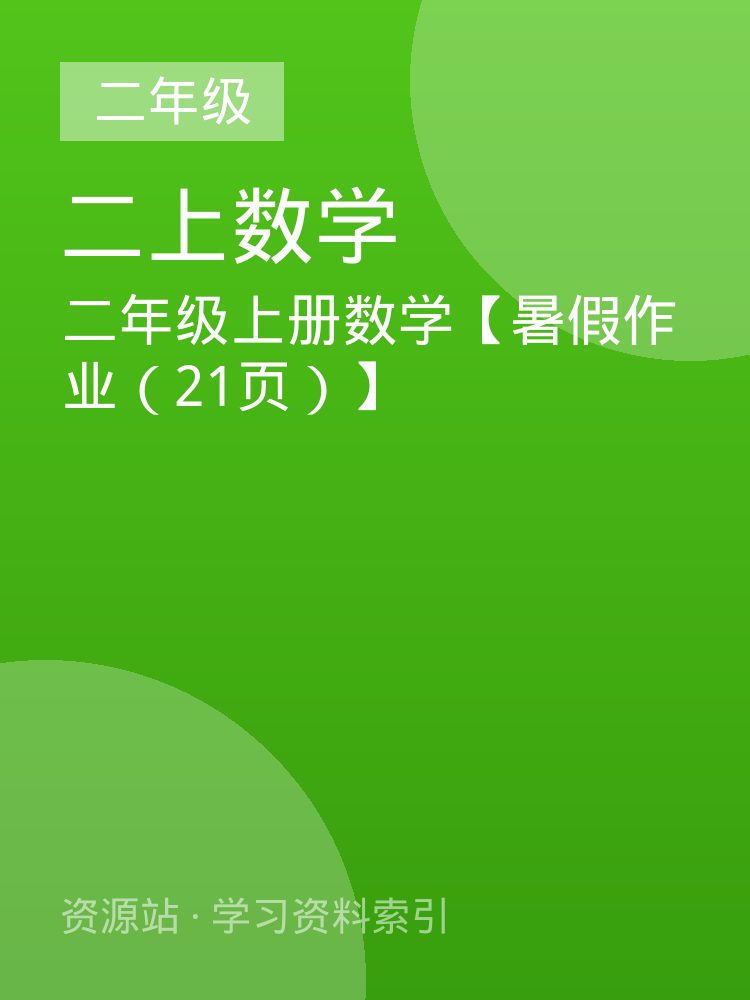 二年级上册数学【暑假作业（21页）】