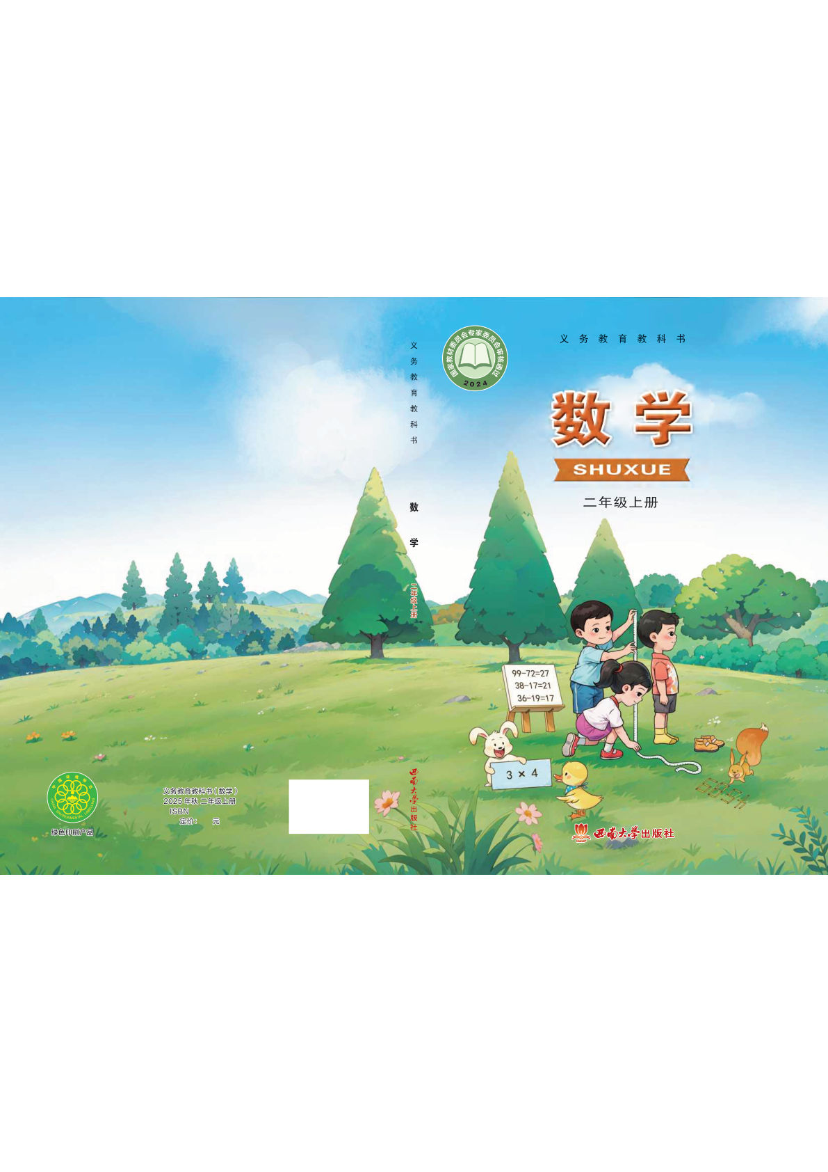 25年新版西南大学版二年级上册数学电子书电子课本